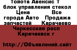 Тойота Авенсис Т22 блок управления стекол › Цена ­ 2 500 - Все города Авто » Продажа запчастей   . Карачаево-Черкесская респ.,Карачаевск г.